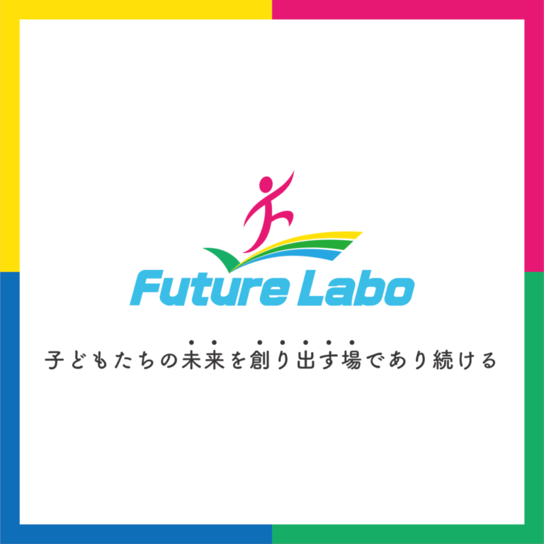 フューチャー・ラボ